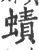 ?(印刷字体·宋·广韵)