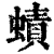 ?(印刷字体·清·康熙字典)