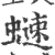 ?(印刷字体·宋·广韵)
