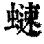 ?(印刷字体·清·康熙字典)