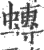 ?(印刷字体·宋·广韵)