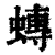 ?(印刷字体·清·康熙字典)