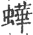 ?(印刷字体·宋·广韵)