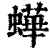 ?(印刷字体·清·康熙字典)