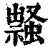 ?(印刷字体·清·康熙字典)