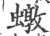 ?(印刷字体·宋·广韵)