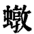 ?(印刷字体·清·康熙字典)