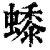 ?(印刷字体·清·康熙字典)