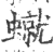 ?(印刷字体·宋·广韵)
