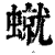 ?(印刷字体·清·康熙字典)