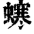 ?(印刷字体·清·康熙字典)