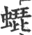 ?(印刷字体·宋·广韵)