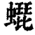 ?(印刷字体·清·康熙字典)