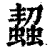 ?(印刷字体·清·康熙字典)