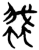 ?(简·楚〔战国〕·新蔡葛陵)