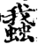 ?(印刷字体·宋·增韵)