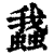 ?(印刷字体·清·康熙字典)