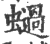 ?(印刷字体·宋·广韵)
