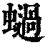 ?(印刷字体·清·康熙字典)