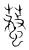 ?(传抄·宋·集篆古文韵海)