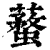 ?(印刷字体·清·康熙字典)