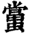 ?(印刷字体·清·康熙字典)
