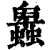 ?(印刷字体·清·康熙字典)