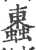 ?(印刷字体·宋·广韵)
