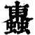 ?(印刷字体·清·康熙字典)