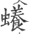 ?(印刷字体·宋·广韵)