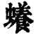 ?(印刷字体·清·康熙字典)