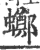 ?(印刷字体·宋·广韵)