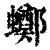 ?(印刷字体·清·康熙字典)