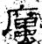 ?(石经·汉·熹平石经)