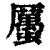?(印刷字体·清·康熙字典)