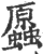 ?(印刷字体·宋·广韵)