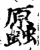?(印刷字体·宋·增韵)