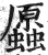 ?(印刷字体·明·洪武正韵)
