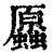 ?(印刷字体·清·康熙字典)