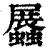 ?(印刷字体·清·康熙字典)
