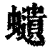 ?(印刷字体·清·康熙字典)