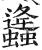 ?(印刷字体·明·洪武正韵)