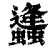 ?(印刷字体·清·康熙字典)