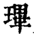 㻫(印刷字体·清·康熙字典)