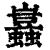 ?(印刷字体·清·康熙字典)