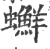 ?(印刷字体·宋·广韵)