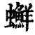?(印刷字体·清·康熙字典)