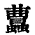 ?(印刷字体·清·康熙字典)