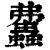 ?(印刷字体·清·康熙字典)