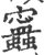 ?(印刷字体·宋·广韵)